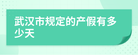 武汉市规定的产假有多少天