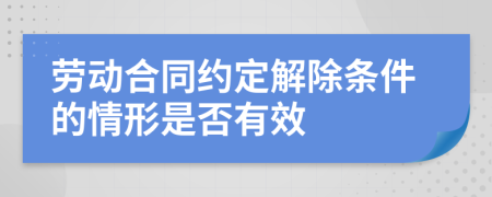 劳动合同约定解除条件的情形是否有效