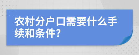 农村分户口需要什么手续和条件?