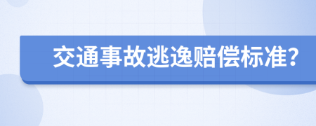 交通事故逃逸赔偿标准？