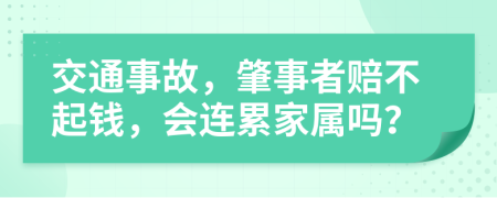 交通事故，肇事者赔不起钱，会连累家属吗？