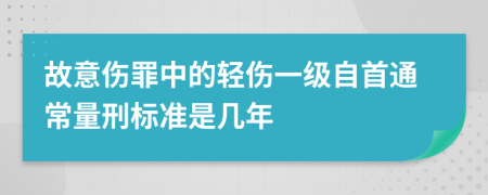 故意伤罪中的轻伤一级自首通常量刑标准是几年