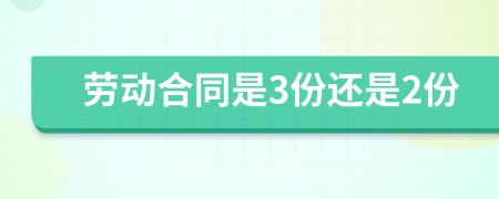 劳动合同是3份还是2份