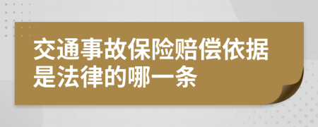 交通事故保险赔偿依据是法律的哪一条