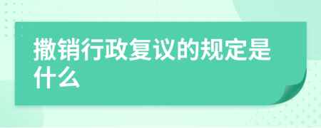 撒销行政复议的规定是什么