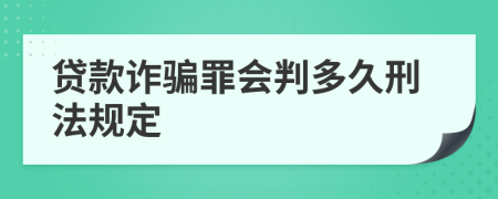 贷款诈骗罪会判多久刑法规定