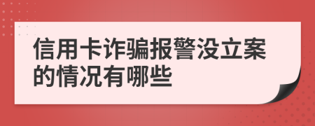 信用卡诈骗报警没立案的情况有哪些