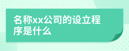 名称xx公司的设立程序是什么