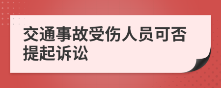 交通事故受伤人员可否提起诉讼