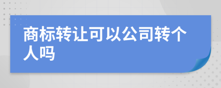 商标转让可以公司转个人吗