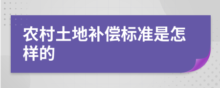 农村土地补偿标准是怎样的