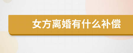 女方离婚有什么补偿