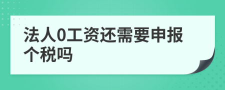 法人0工资还需要申报个税吗