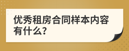 优秀租房合同样本内容有什么？