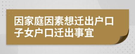 因家庭因素想迁出户口子女户口迁出事宜