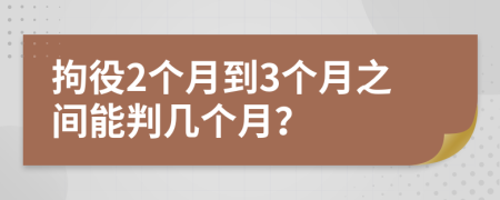 拘役2个月到3个月之间能判几个月？