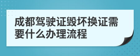 成都驾驶证毁坏换证需要什么办理流程