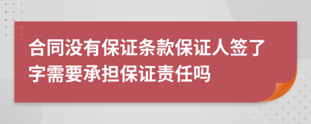 合同没有保证条款保证人签了字需要承担保证责任吗