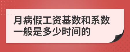 月病假工资基数和系数一般是多少时间的