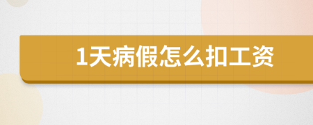 1天病假怎么扣工资