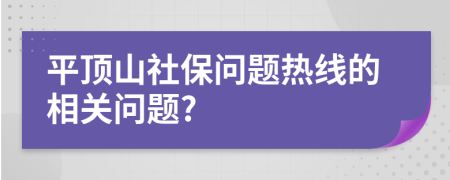 平顶山社保问题热线的相关问题?