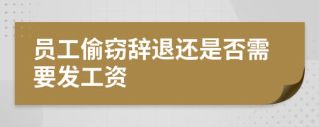 员工偷窃辞退还是否需要发工资