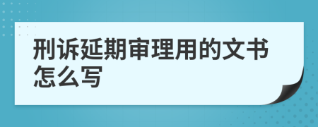 刑诉延期审理用的文书怎么写