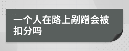 一个人在路上剐蹭会被扣分吗