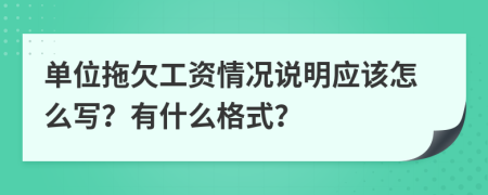 单位拖欠工资情况说明应该怎么写？有什么格式？