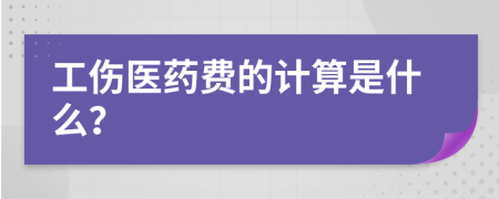 工伤医药费的计算是什么？