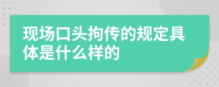 现场口头拘传的规定具体是什么样的