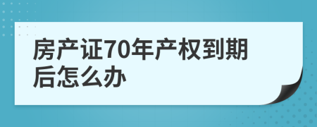 房产证70年产权到期后怎么办