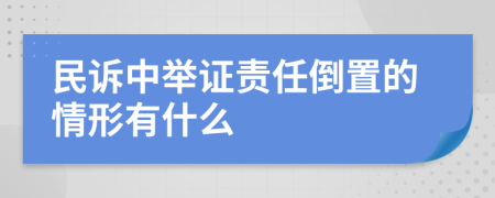 民诉中举证责任倒置的情形有什么