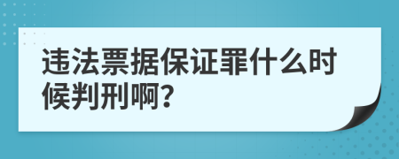 违法票据保证罪什么时候判刑啊？