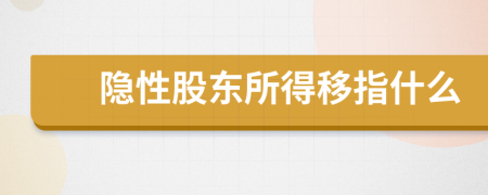 隐性股东所得移指什么