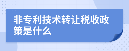 非专利技术转让税收政策是什么