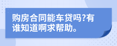购房合同能车贷吗?有谁知道啊求帮助。
