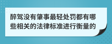 醉驾没有肇事最轻处罚都有哪些相关的法律标准进行衡量的