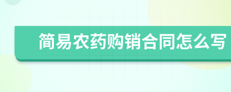 简易农药购销合同怎么写