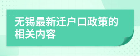 无锡最新迁户口政策的相关内容