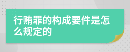 行贿罪的构成要件是怎么规定的