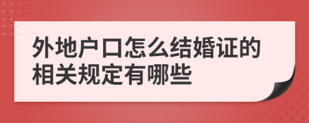 外地户口怎么结婚证的相关规定有哪些