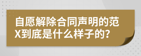 自愿解除合同声明的范X到底是什么样子的？