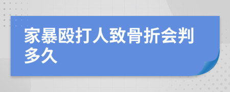 家暴殴打人致骨折会判多久