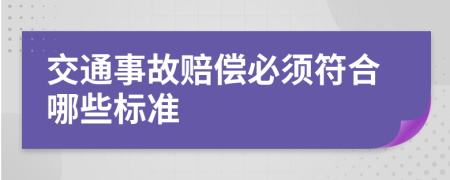 交通事故赔偿必须符合哪些标准