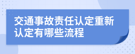 交通事故责任认定重新认定有哪些流程