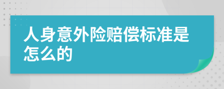 人身意外险赔偿标准是怎么的