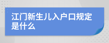 江门新生儿入户口规定是什么