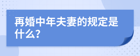 再婚中年夫妻的规定是什么？