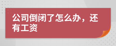 公司倒闭了怎么办，还有工资